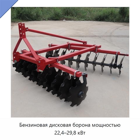 Бензиновая дисковая борона мощностью 22,4–29,8 кВт
