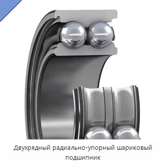 Двухрядный радиально-упорный шариковый подшипник