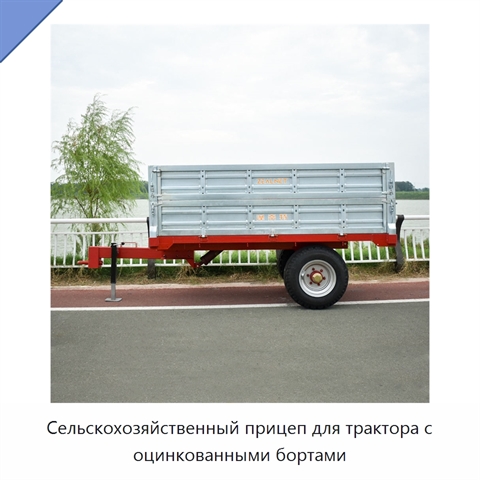 Сельскохозяйственный прицеп для трактора с оцинкованными бортами