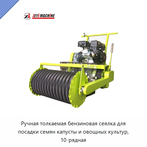 Ручная толкаемая бензиновая сеялка для посадки семян капусты и овощных культур, 10-рядная
