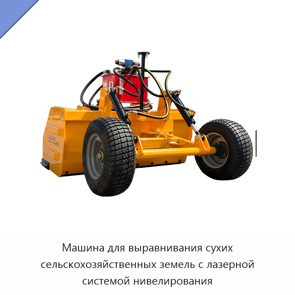 Машина для выравнивания сухих сельскохозяйственных земель с лазерной системой нивелирования — Специальные сельскохозяйственные машины