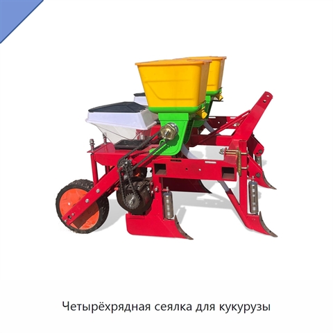 Четырёхрядная сеялка для кукурузы