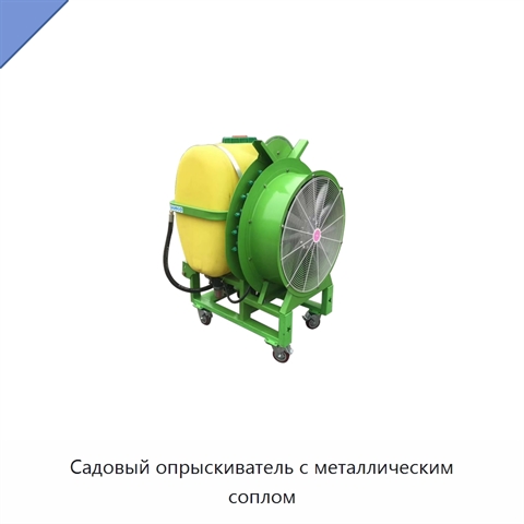Садовый опрыскиватель с металлическим соплом