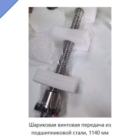Шариковая винтовая передача из подшипниковой стали, 1140 мм