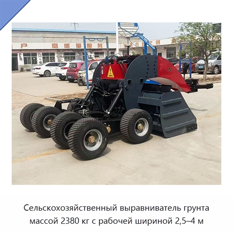 Сельскохозяйственный выравниватель грунта массой 2380 кг с рабочей шириной 2,5–4 м