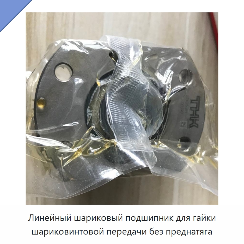 Линейный шариковый подшипник для гайки шариковинтовой передачи без преднатяга — Линейные подшипники