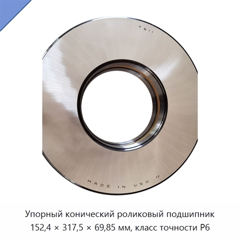 Упорный конический роликовый подшипник 152,4 × 317,5 × 69,85 мм, класс точности P6