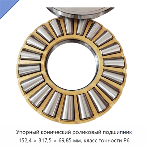 Упорный конический роликовый подшипник 152,4 × 317,5 × 69,85 мм, класс точности P6