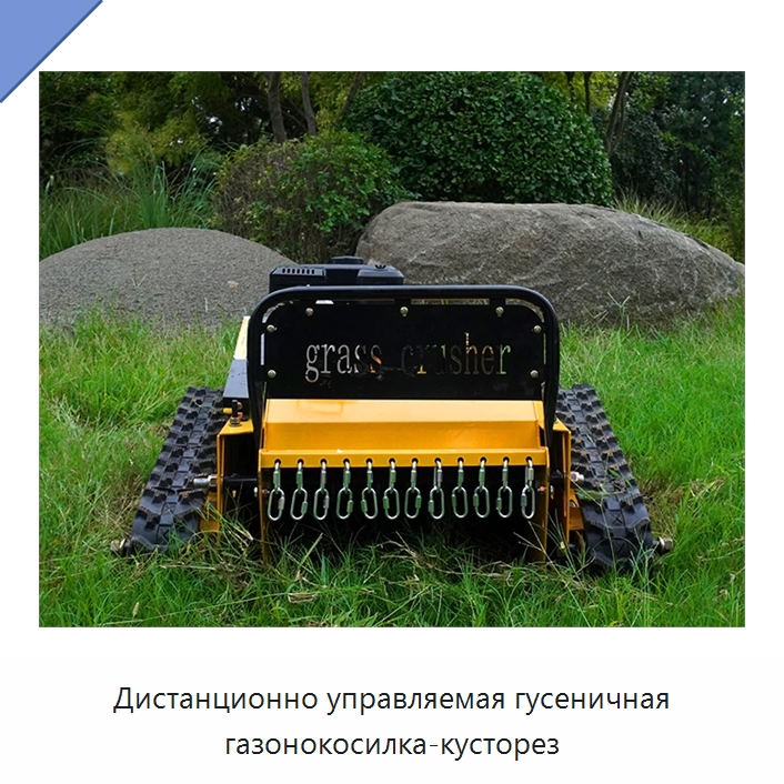 Дистанционно управляемая гусеничная газонокосилка-кусторез — Специальные сельскохозяйственные машины