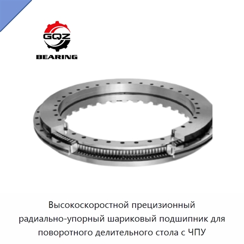 Высокоскоростной прецизионный радиально-упорный шариковый подшипник для поворотного делительного стола с ЧПУ
