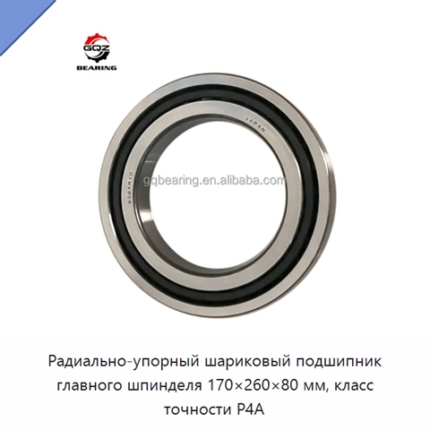 Радиально-упорный шариковый подшипник главного шпинделя 170×260×80 мм, класс точности P4A