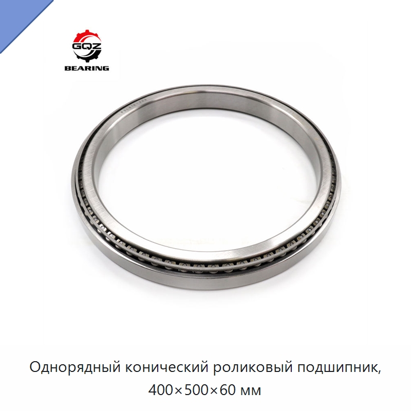 Однорядный конический роликовый подшипник, 400×500×60 мм — Конические роликовые подшипники