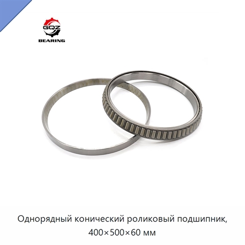 Однорядный конический роликовый подшипник, 400×500×60 мм