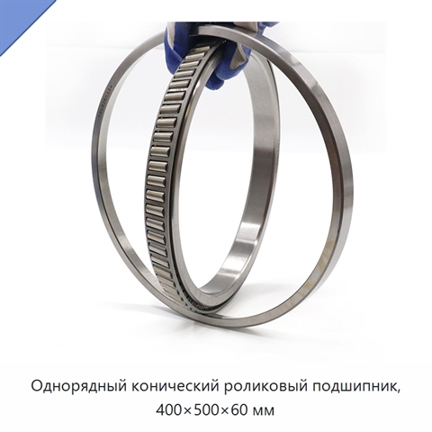 Однорядный конический роликовый подшипник, 400×500×60 мм