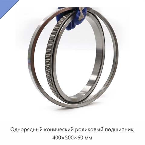 Однорядный конический роликовый подшипник, 400×500×60 мм