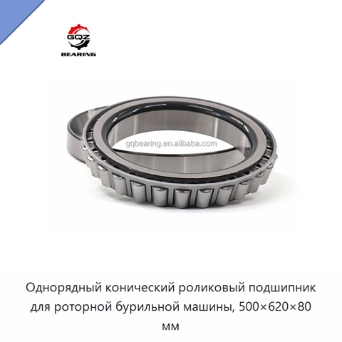 Однорядный конический роликовый подшипник для роторной бурильной машины, 500×620×80 мм