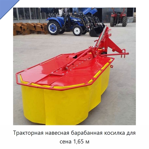 Тракторная навесная барабанная косилка для сена 1,65 м