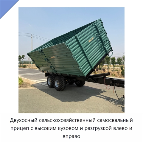 Двухосный сельскохозяйственный самосвальный прицеп с высоким кузовом и разгрузкой влево и вправо