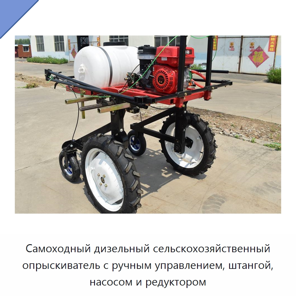 Самоходный дизельный сельскохозяйственный опрыскиватель с ручным управлением, штангой, насосом и редуктором — Сельскохозяйственные опрыскиватели