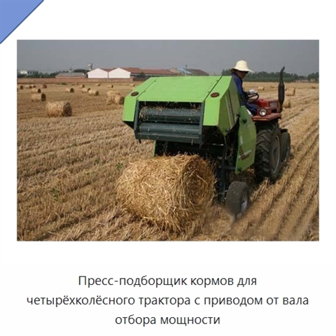 Пресс-подборщик кормов для четырёхколёсного трактора с приводом от вала отбора мощности