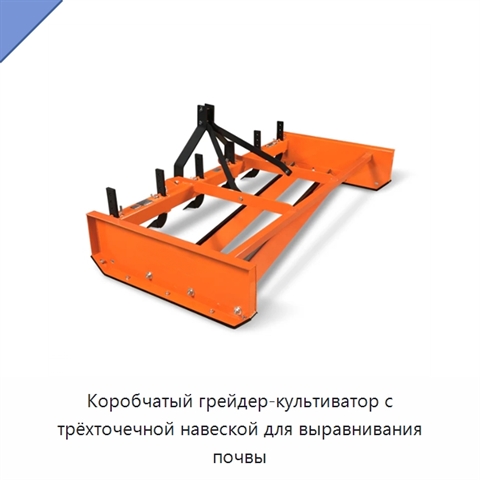 Коробчатый грейдер-культиватор с трёхточечной навеской для выравнивания почвы