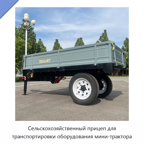 Сельскохозяйственный прицеп для транспортировки оборудования мини-трактора
