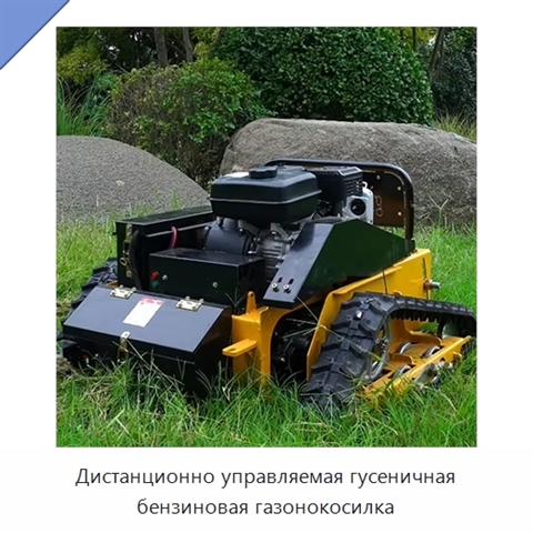Дистанционно управляемая гусеничная бензиновая газонокосилка