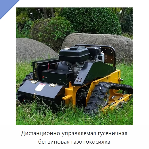 Дистанционно управляемая гусеничная бензиновая газонокосилка — Специальные сельскохозяйственные машины