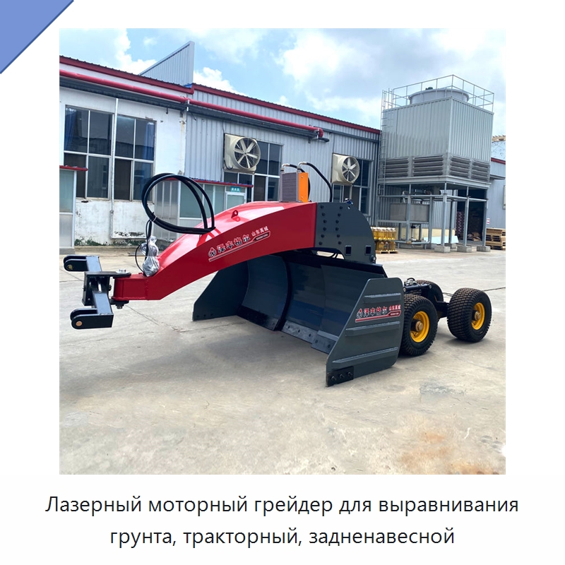Лазерный моторный грейдер для выравнивания грунта, тракторный, задненавесной — Специальные сельскохозяйственные машины