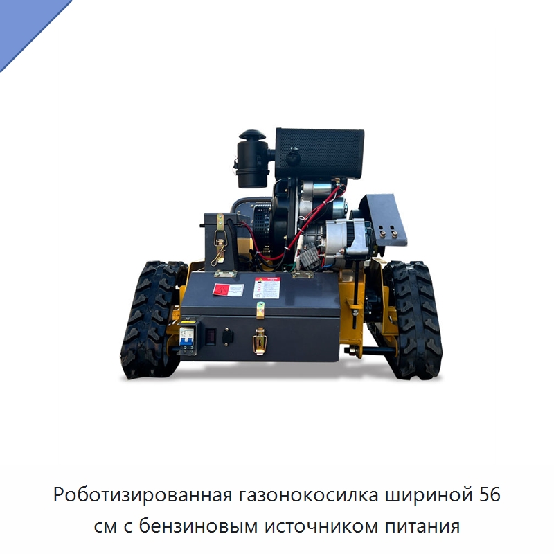 Роботизированная газонокосилка шириной 56 см с бензиновым источником питания — Специальные сельскохозяйственные машины
