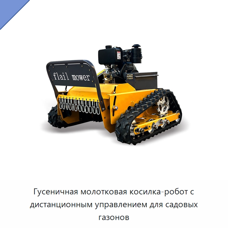 Гусеничная молотковая косилка-робот с дистанционным управлением для садовых газонов — Специальные сельскохозяйственные машины
