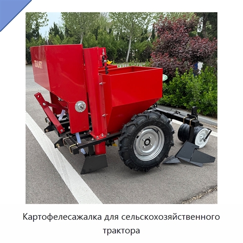 Картофелесажалка для сельскохозяйственного трактора