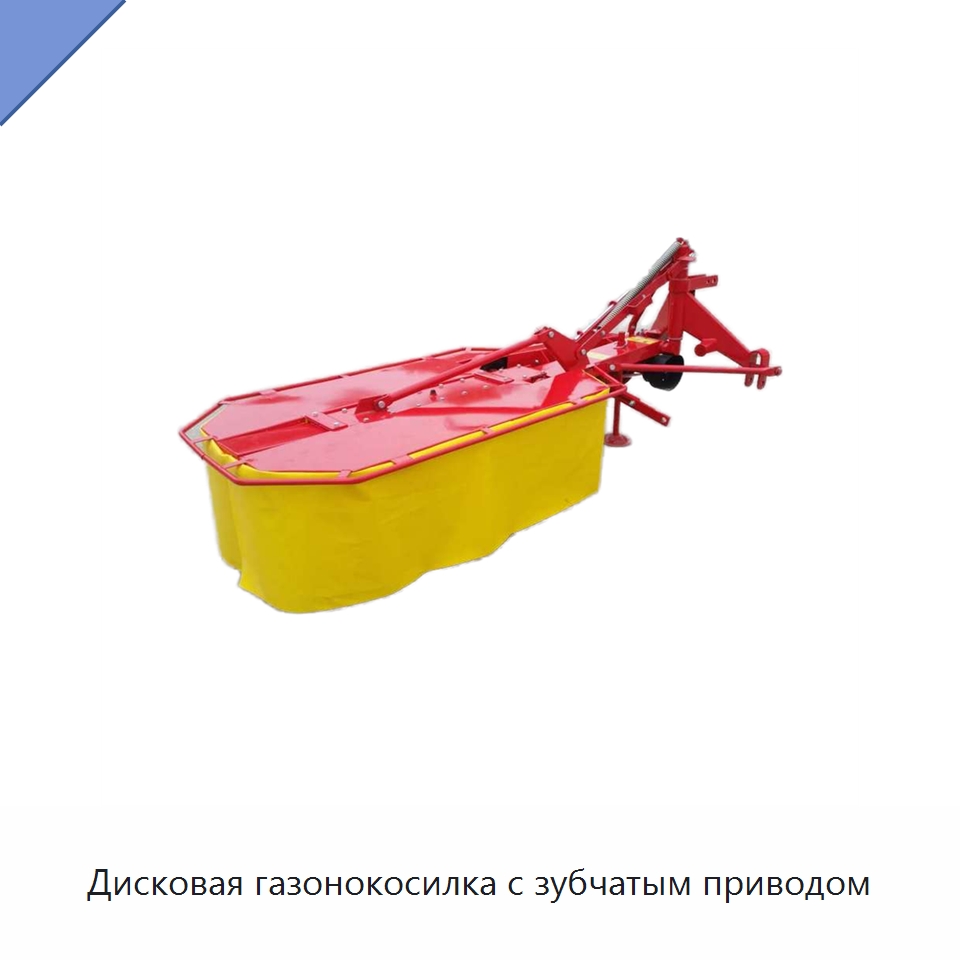 Дисковая газонокосилка с зубчатым приводом — Комбайны