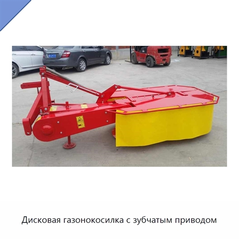 Дисковая газонокосилка с зубчатым приводом
