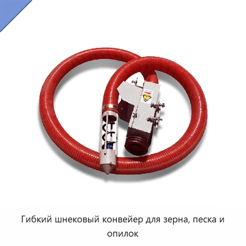 Гибкий шнековый конвейер для зерна, песка и опилок