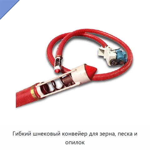 Гибкий шнековый конвейер для зерна, песка и опилок