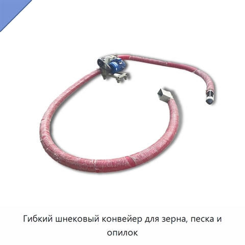 Гибкий шнековый конвейер для зерна, песка и опилок