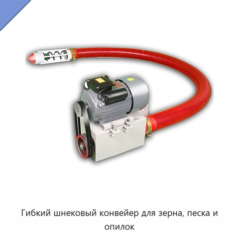 Гибкий шнековый конвейер для зерна, песка и опилок
