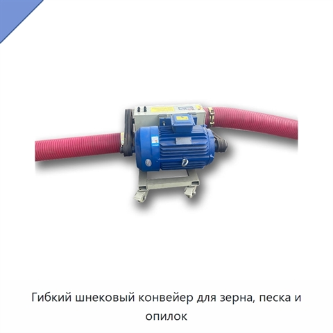 Гибкий шнековый конвейер для зерна, песка и опилок