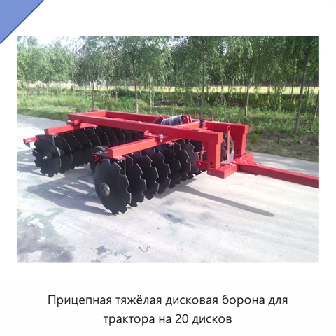 Прицепная тяжёлая дисковая борона для трактора на 20 дисков