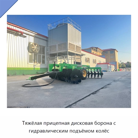 Тяжёлая прицепная дисковая борона с гидравлическим подъёмом колёс