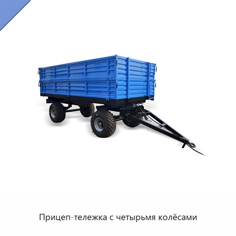 Прицеп-тележка с четырьмя колёсами