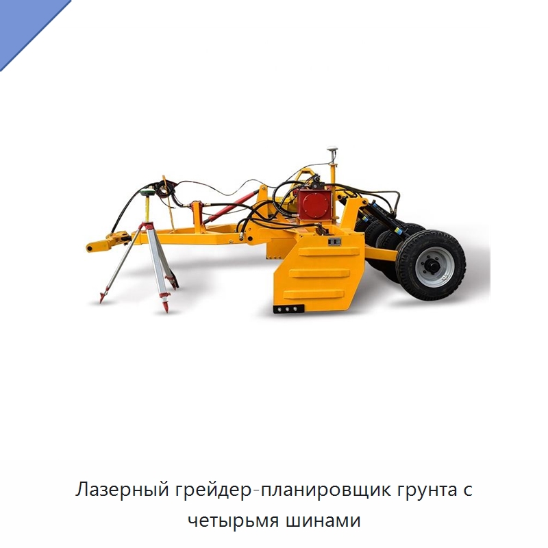 Лазерный грейдер-планировщик грунта с четырьмя шинами — Специальные сельскохозяйственные машины