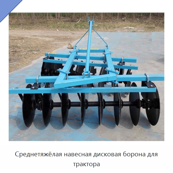 Среднетяжёлая навесная дисковая борона для трактора — Культиваторы