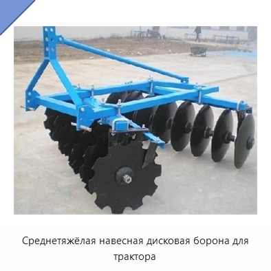 Среднетяжёлая навесная дисковая борона для трактора