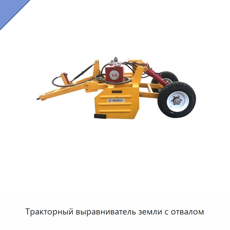 Тракторный выравниватель земли с отвалом — Специальные сельскохозяйственные машины