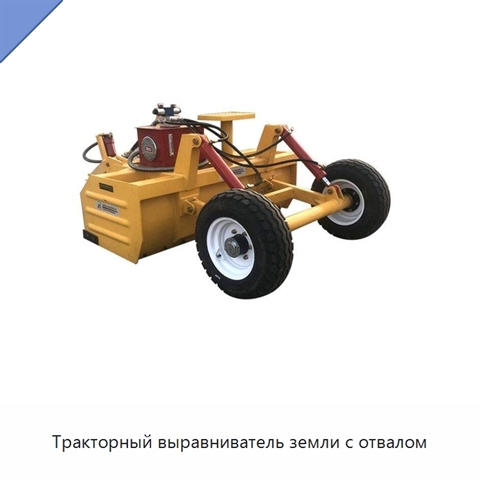Тракторный выравниватель земли с отвалом