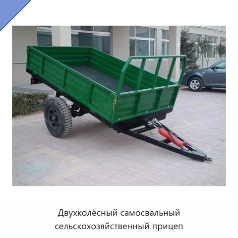 Двухколёсный самосвальный сельскохозяйственный прицеп