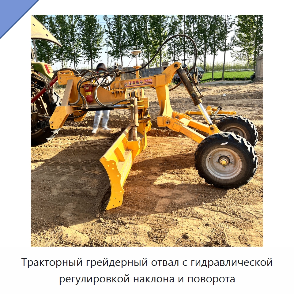 Тракторный грейдерный отвал с гидравлической регулировкой наклона и поворота — Специальные сельскохозяйственные машины