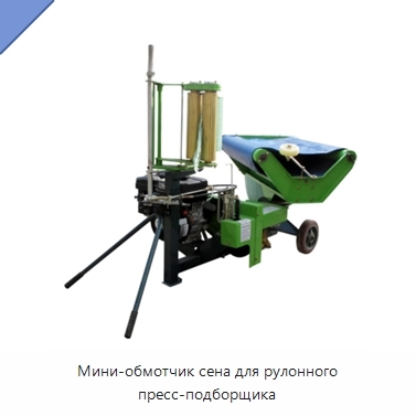 Мини-обмотчик сена для рулонного пресс-подборщика
